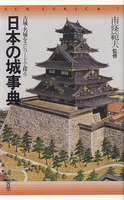 古城・名城をエピソードで探る　日本の城事典