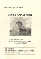 九州考古学会北九州大会資料集　小倉城と九州の近世城郭