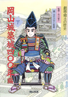 劇画・郷土の歴史　岡山城築城四〇〇年編<下>