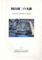 岡山城二の丸跡　中国電力内山下変電所建設に伴う調査報告
