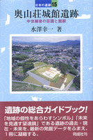 奥山荘城館遺跡　中世越後の荘園と館群　日本の遺跡15