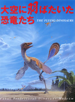 大空に羽ばたいた恐竜たち