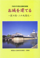 平成19年度広島城企画展　お城を建てる　－匠の技・二の丸復元－