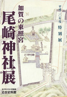 平成20年度特別展「加賀の東照宮　尾崎神社展」