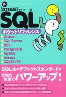 [改訂新版]SQLポケットリファレンス