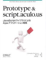 Protoｔｙpe & script.aculo.us JavaScripyライブラリによるAjaxアプリケーション開発