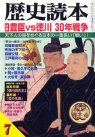 月刊歴史読本2002年7月号　特集豊臣VS徳川30年戦争