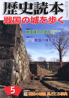 月刊歴史読本2007年5月号　戦国の城を歩く