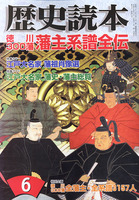 月刊歴史読本2007年6月号　徳川300藩藩主系譜全伝