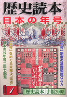 月刊歴史読本2008年1月号　特集日本の年号