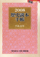 月刊歴史読本2008年1月号　別冊付録