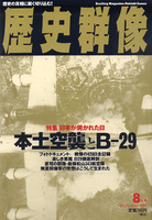 歴史群像　No.20　日本が焼かれた日　本土空襲とB-29