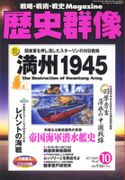 歴史群像　No.61　満州1945　羽柴秀吉、薄氷の中国戦線