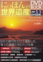 にっぽんの世界遺産DVD BOOK