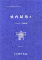仙台城跡3 -平成15年度調査報告書-　仙台市文化財調査報告書第270集