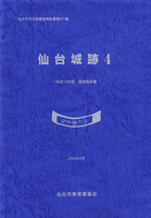 仙台城跡4 -平成15年度調査報告書-　仙台市文化財調査報告書第271集