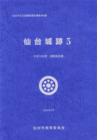 仙台城跡5 -平成16年度調査報告書-　仙台市文化財調査報告書第285集