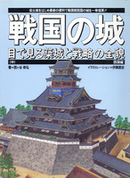 戦国の城・中 　西国編　目で見る築城と戦略の全貌　歴史群像デラックス版2