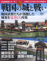 CG日本史シリーズ1　戦国の城と戦い