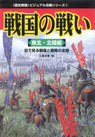 戦国の戦い　東北・北陸編　－目で見る戦場と戦略の全貌－　<歴史群像>ビジュアル合戦シリーズ1