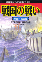 戦国の戦い　中国・四国編　－目で見る戦場と戦略の全貌－　<歴史群像>ビジュアル合戦シリーズ2