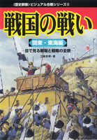 戦国の戦い　関東・東北編　－目で見る戦場と戦略の全貌－　<歴史群像>ビジュアル合戦シリーズ3
