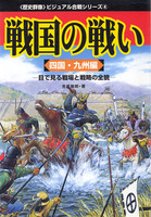 戦国の戦い　四国・九州編　－目で見る戦場と戦略の全貌－　<歴史群像>ビジュアル合戦シリーズ4