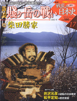 週刊新説戦乱の日本史17　賤ヶ岳の戦い