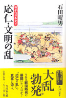 応仁・文明の乱　戦争の日本史9