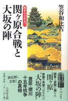関ヶ原合戦と大坂の陣　戦争の日本史17