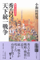 秀吉の天下統一戦争　戦争の日本史15