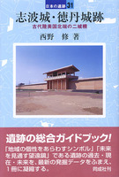 日本の遺跡31　志波城・徳丹城跡　古代陸奥国北端の二城柵