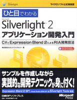ひと目でわかる Silverlight2アプリケーション開発入門　マイクロソフト公式解説書