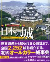 ビジュアル・ワイド日本の城 