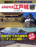 よみがえる江戸城―徹底復元 天下の巨城の全貌 歴史群像シリーズ・デラックス1