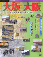 城と城下町2　大坂　大阪　変遷を古地図・古写真で追う