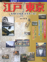 歴史群像シリーズ　城と城下町1　江戸 東京