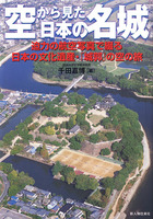 別冊歴史読本　空から見た日本の名城