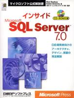 インサイドMicrosoft SQL Server 7.0