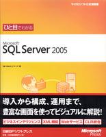 ひと目でわかるMicrosoft SQL Server 2005