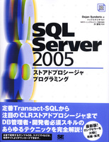 SQL Server 2005 ストアドプロシージャプログラミング