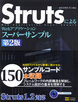 StrutsによるWebアプリケーション スーパーサンプル第2版