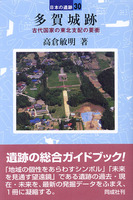 日本の遺跡30　多賀城跡　古代国家の東北支配の要衝