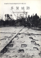多賀城跡 －昭和47年度発掘調査概報－　宮城県多賀城跡調査研究所年報1972