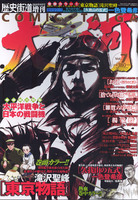 月刊コミック大河　vol.7　太平洋戦争と日本の戦闘機