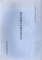 高尾城跡分布調査報告書　金沢市文化財紀要83