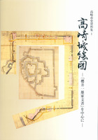 高崎城絵図　-「櫻井一雄家文書」を中心に-　高崎市史資料集1