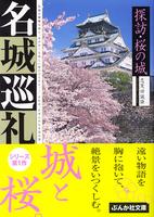 名城巡礼　探訪・桜の城