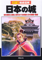 カラー版徹底図解　日本の城　城の歴史と構造、城をめぐる英雄たちの戦略・戦術