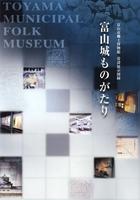 富山市郷土博物館　常設展示図録　富山城ものがたり